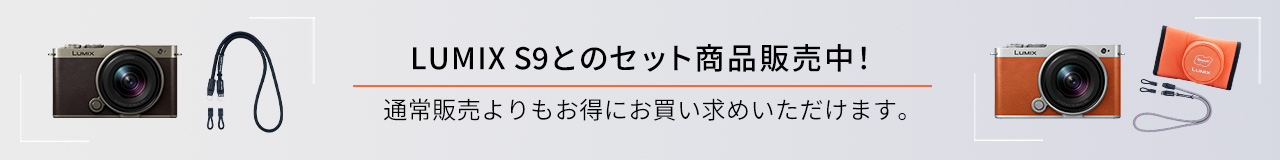 LUMIXS9とのセット商品販売中！