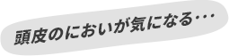 頭皮のにおいが気になる･･･