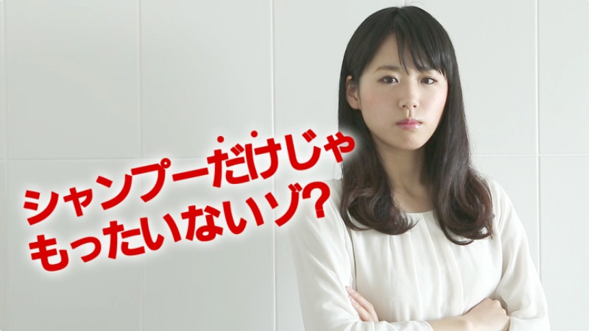 イメージムービー『シャンプーだけじゃもったいないぞ！』