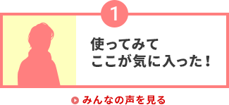 使ってみてここが気に入った!