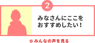 みなさんにここをおすすめしたい!