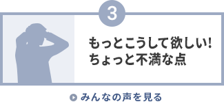 もっとこうして欲しい!ちょっと不満な点