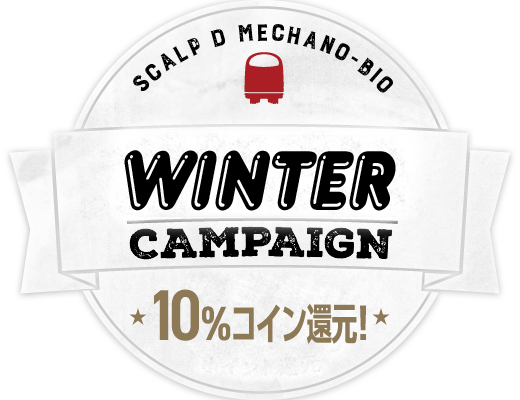 スカルプＤ メカノバイオ Winter Campaign 2019