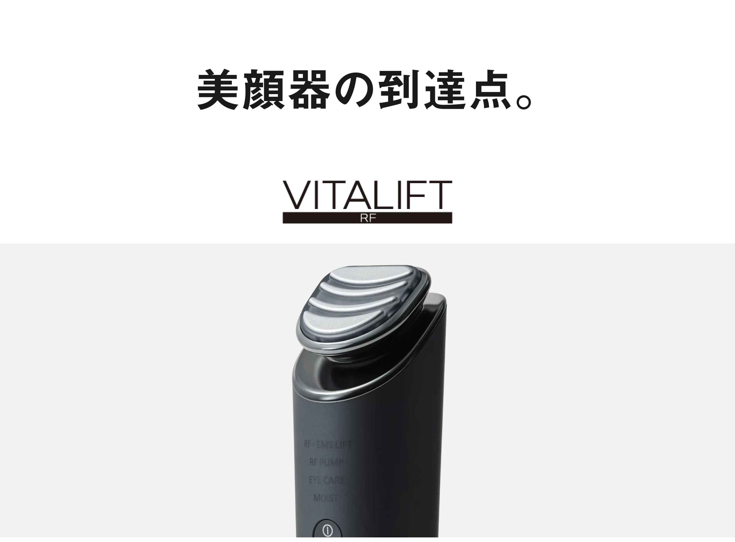 美顔器の到達点。