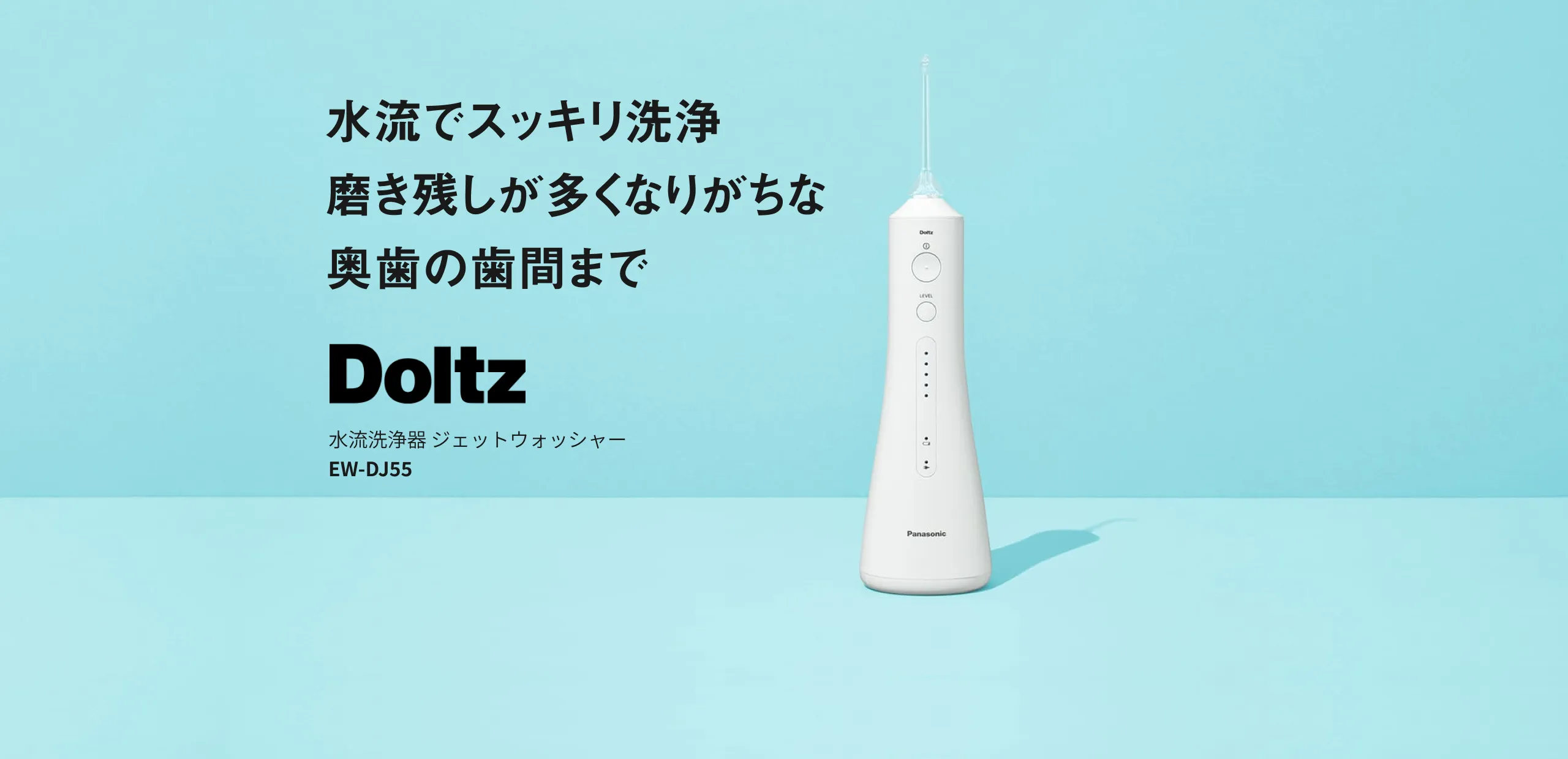 水流でスッキリ洗浄磨き残しが多くなりがちな奥歯の歯間まで Doltz 水流洗浄器 ジェットウォッシャー EW-DJ55