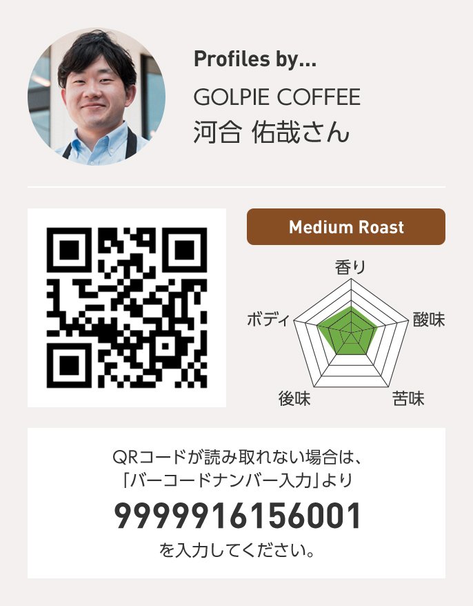 GOLPIE COFFEE 河合佑哉さん QRコードが読み取れない場合は、「バーコードナンバー入力」より 9999916156001 を入力ください。