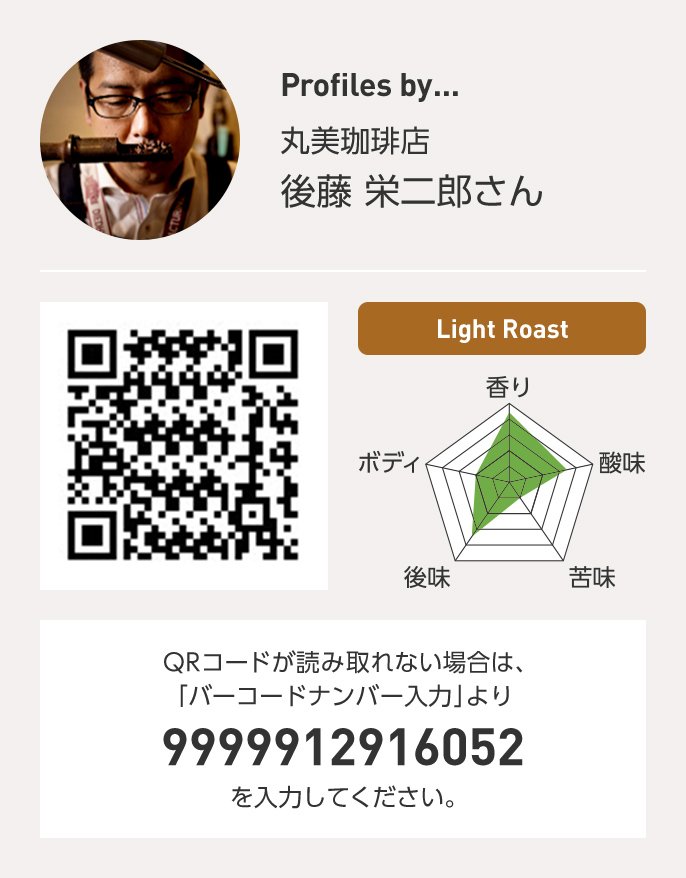 丸美珈琲店 後藤栄二郎さん QRコードが読み取れない場合は、「バーコードナンバー入力」より 9999912916052 を入力ください。