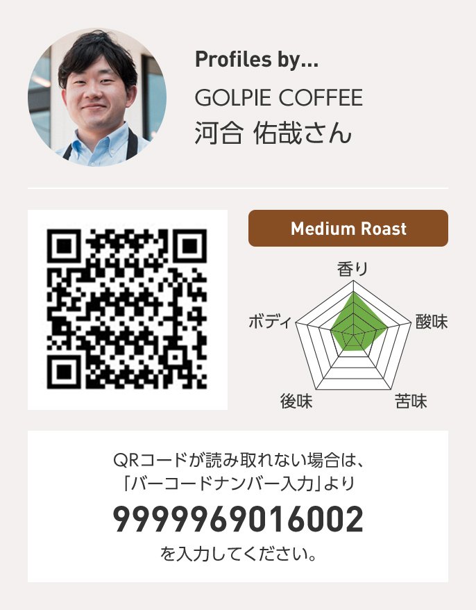 GOLPIE COFFEE 河合佑哉さんQRコードが読み取れない場合は、「バーコードナンバー入力」より 9999969016002 を入力ください。