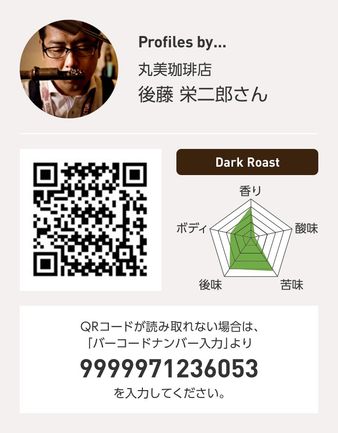 丸美珈琲店 後藤栄二郎さん QRコードが読み取れない場合は、「バーコードナンバー入力」より 9999971236053 を入力ください。