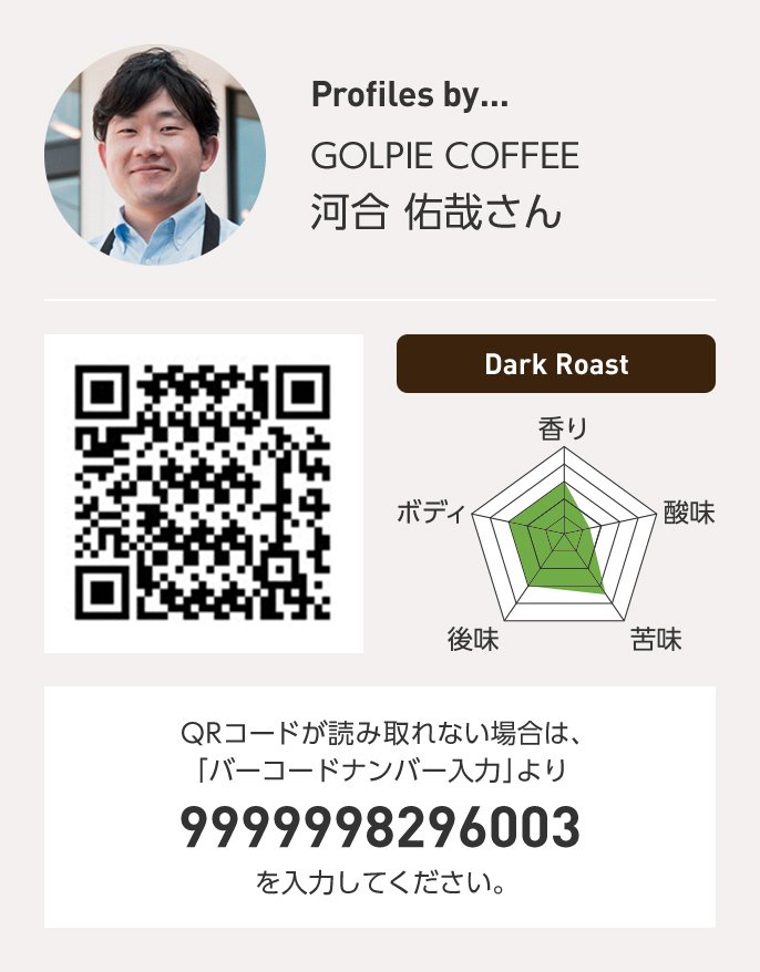 GOLPIE COFFEE 河合佑哉さん QRコードが読み取れない場合は、「バーコードナンバー入力」より 9999998296003 を入力ください。