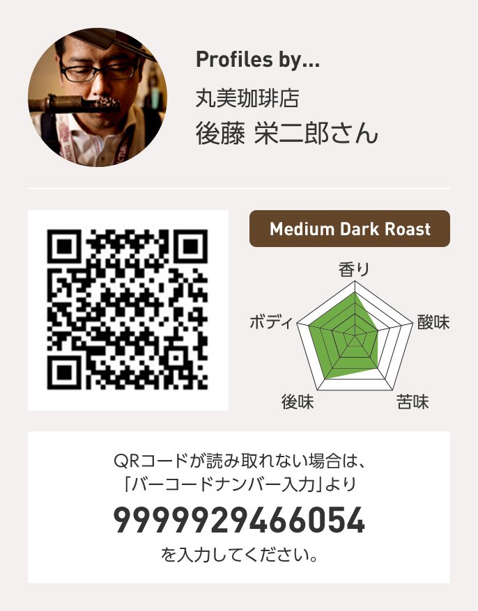 丸美珈琲店 後藤栄二郎さん QRコードが読み取れない場合は、「バーコードナンバー入力」より 9999929466054 を入力ください。