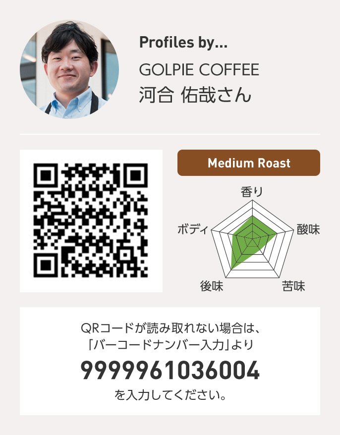 GOLPIE COFFEE 河合佑哉さん QRコードが読み取れない場合は、「バーコードナンバー入力」より 9999961036004 を入力ください。