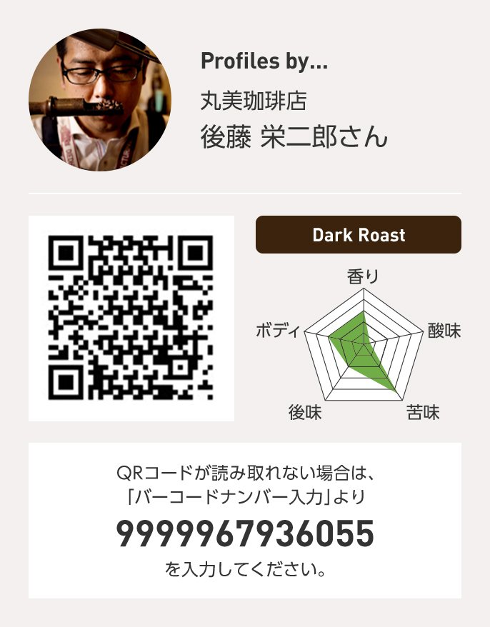 丸美珈琲店 後藤栄二郎さんQRコードが読み取れない場合は、「バーコードナンバー入力」より 9999967936055 を入力ください。