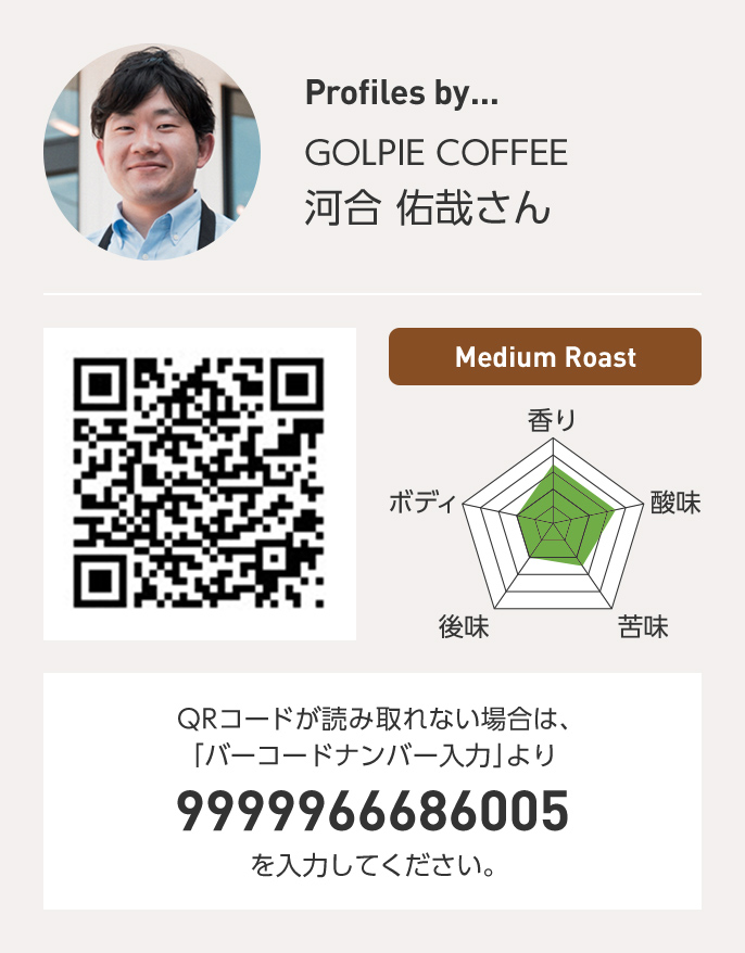 GOLPIE COFFEE 河合佑哉さん QRコードが読み取れない場合は、「バーコードナンバー入力」より 9999966686005 を入力ください。