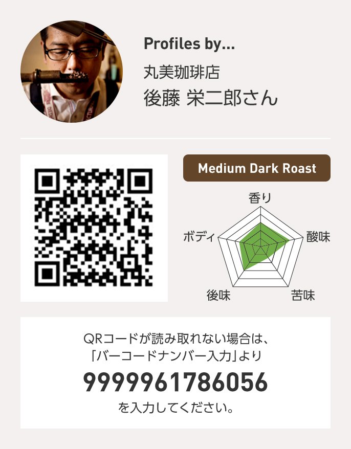 丸美珈琲店 後藤栄二郎さん QRコードが読み取れない場合は、「バーコードナンバー入力」より 9999961786056 を入力ください。