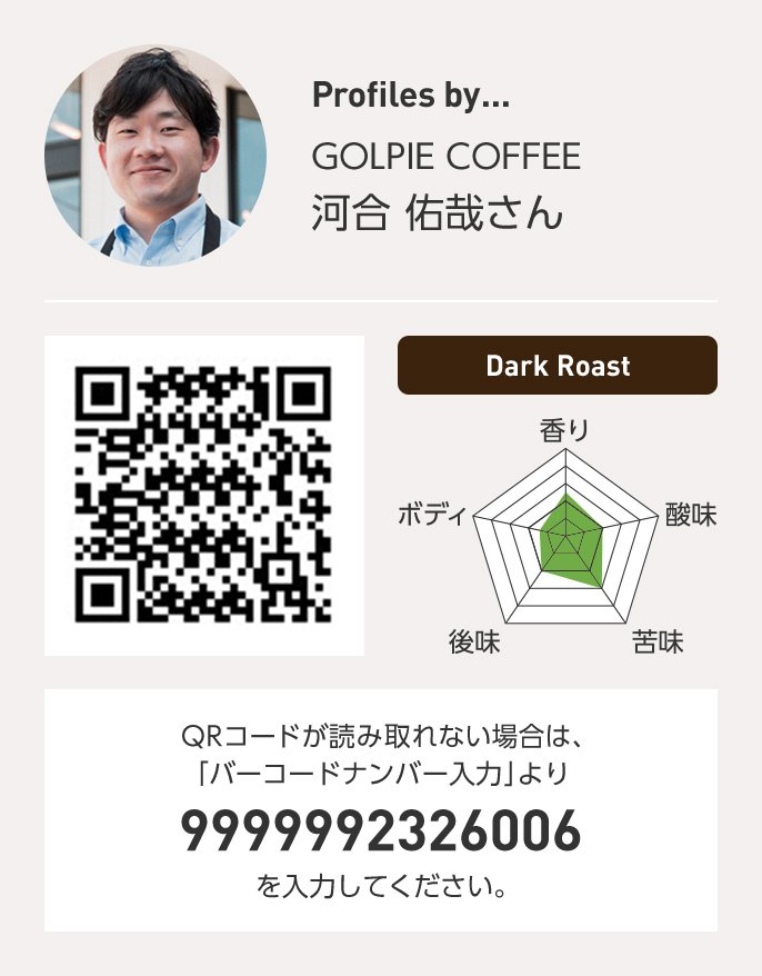 GOLPIE COFFEE 河合佑哉さん QRコードが読み取れない場合は、「バーコードナンバー入力」より 9999992326006 を入力ください。