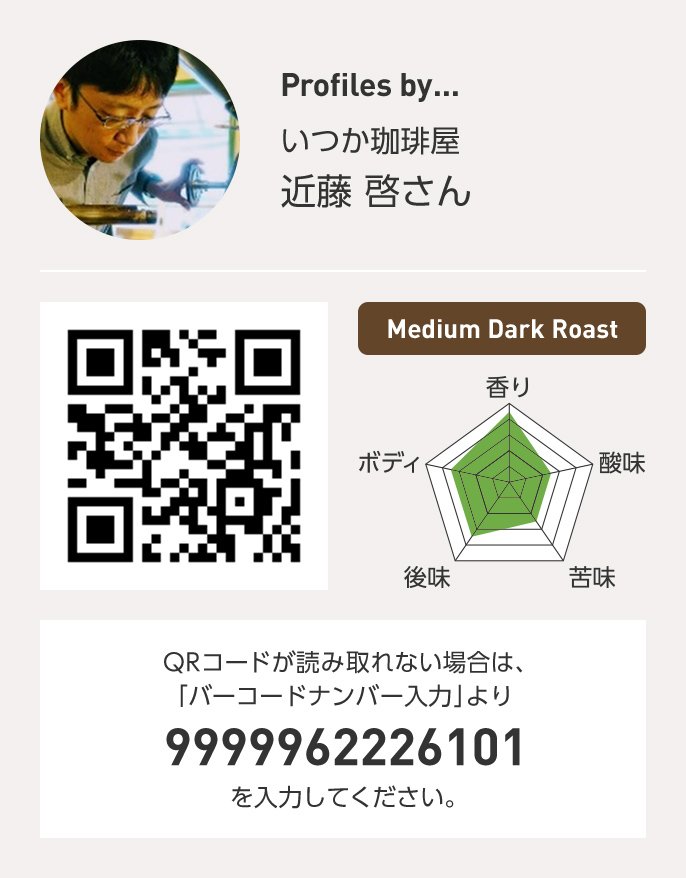 いつか珈琲屋 近藤啓さん QRコードが読み取れない場合は、「バーコードナンバー入力」より 9999962226101 を入力ください。