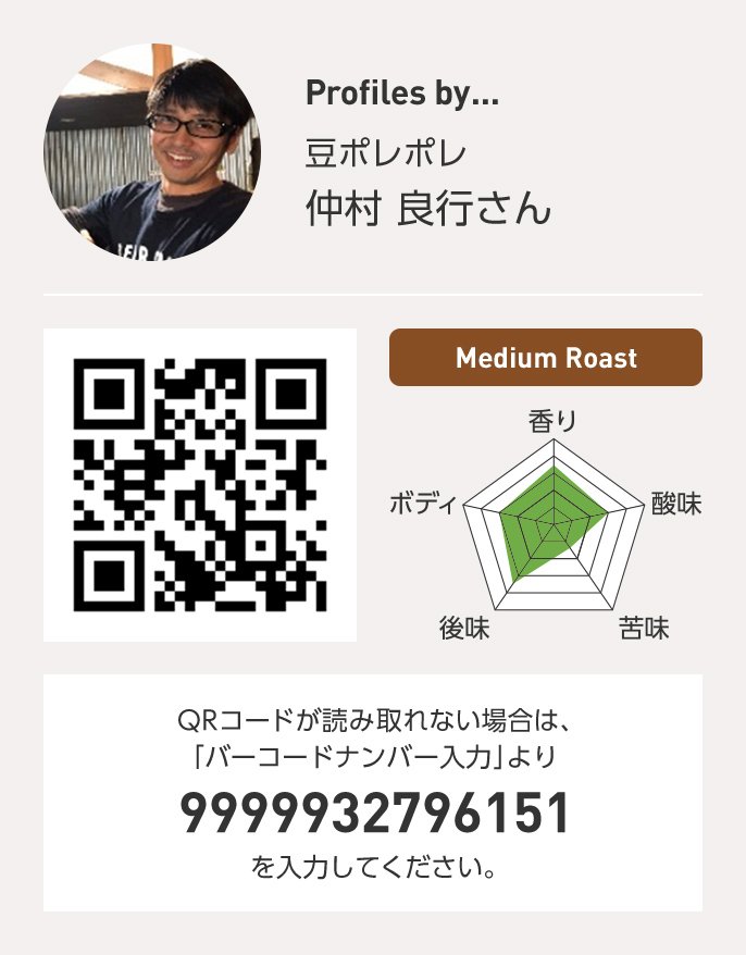 豆ポレポレ 仲村良行さん QRコードが読み取れない場合は、「バーコードナンバー入力」より 9999932796151 を入力ください。