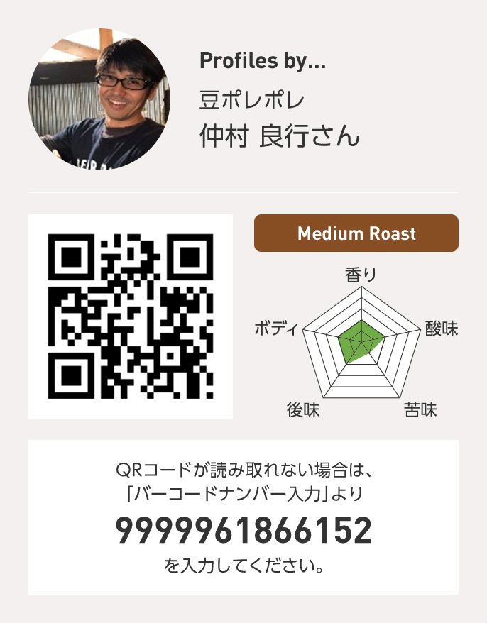 豆ポレポレ 仲村良行さん QRコードが読み取れない場合は、「バーコードナンバー入力」より 9999961866152 を入力ください。