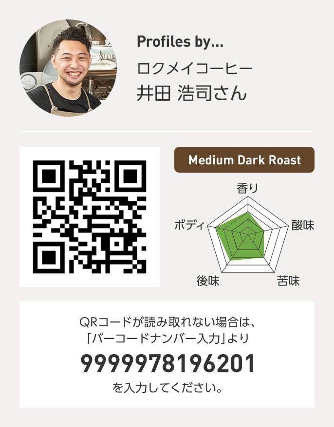 ロクメイコーヒー 井田浩司さん QRコードが読み取れない場合は、「バーコードナンバー入力」より 9999978196201 を入力ください。