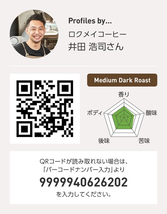 ロクメイコーヒー 井田浩司さん QRコードが読み取れない場合は、「バーコードナンバー入力」より 9999940626202 を入力ください。