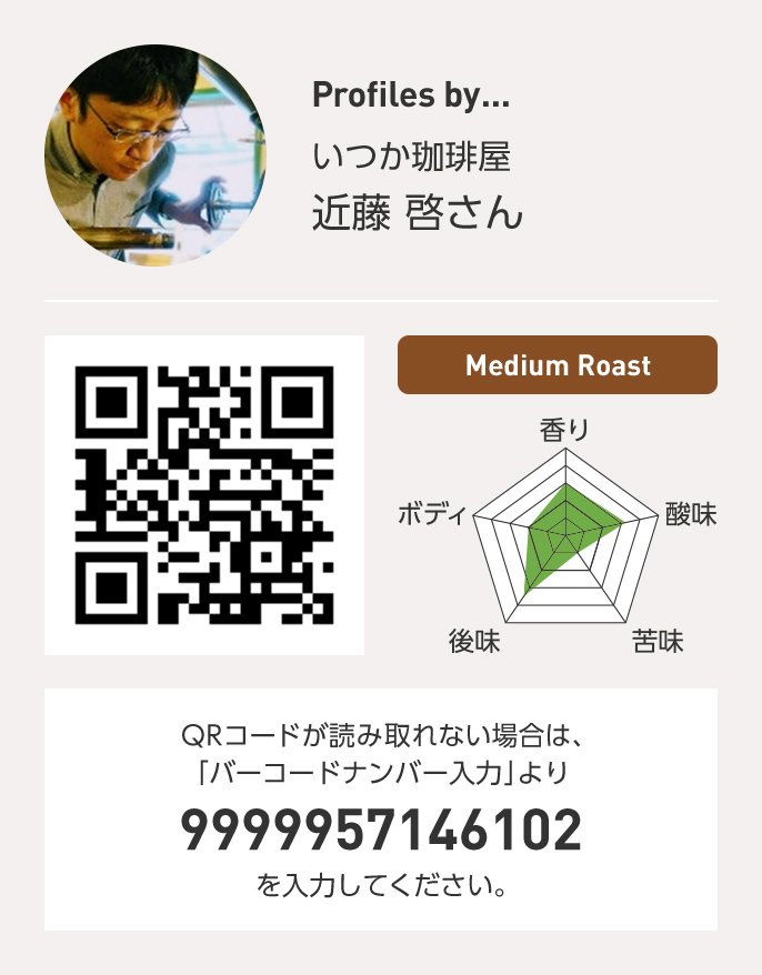 いつか珈琲屋 近藤啓さん QRコードが読み取れない場合は、「バーコードナンバー入力」より 9999957146102 を入力ください。
