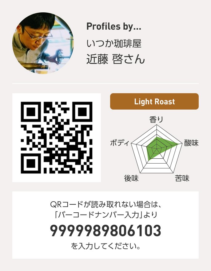 いつか珈琲屋 近藤啓さん QRコードが読み取れない場合は、「バーコードナンバー入力」より 9999989806103 を入力ください。