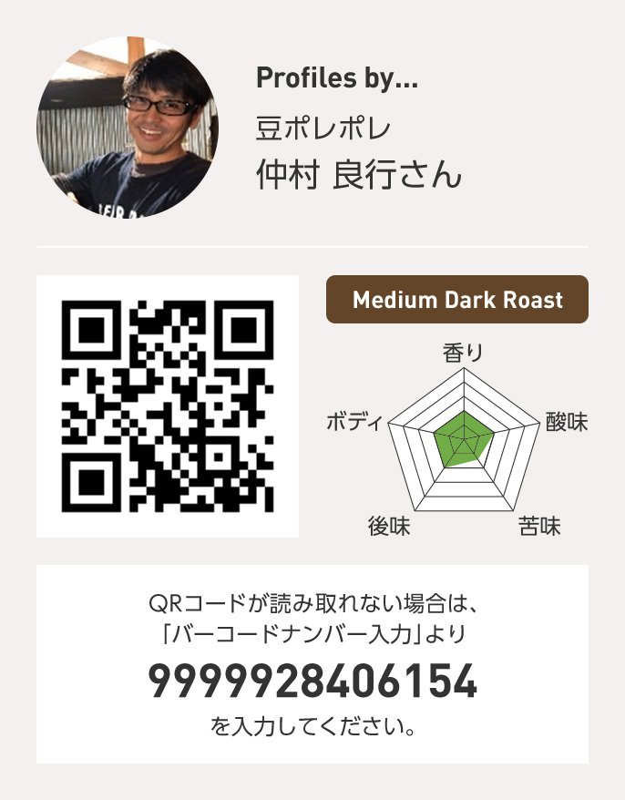 豆ポレポレ 仲村良行さん QRコードが読み取れない場合は、「バーコードナンバー入力」より 9999928406154 を入力ください。