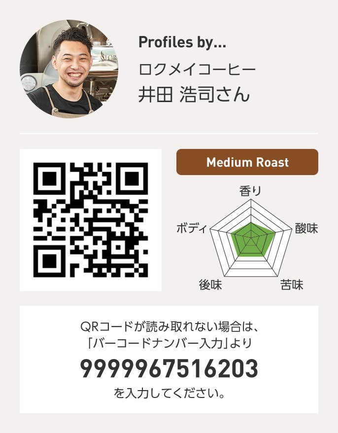 ロクメイコーヒー 井田浩司さん QRコードが読み取れない場合は、「バーコードナンバー入力」より 9999967516203 を入力ください。