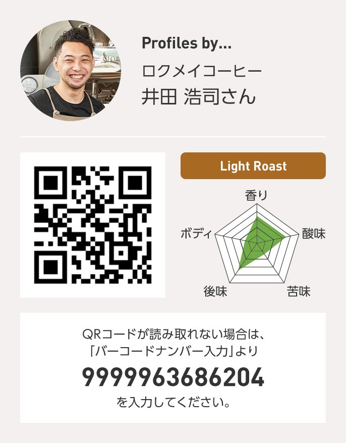 ロクメイコーヒー 井田浩司さん QRコードが読み取れない場合は、「バーコードナンバー入力」より 9999963686204 を入力ください。