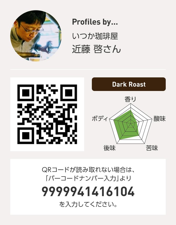 いつか珈琲屋 近藤啓さん QRコードが読み取れない場合は、「バーコードナンバー入力」より 9999941416104 を入力ください。