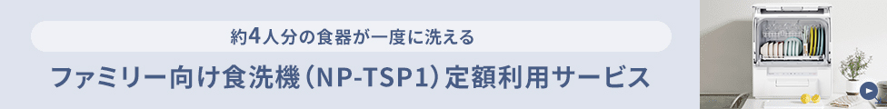 ファミリー向け食洗機（NP-TSP1）定額利用サービス