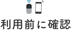 うちのスマホとWiFiで大丈夫かな？まずはおうちの通信環境をチェック！