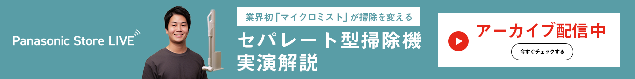 Panasonic Store LIVE セパレート型掃除機実演解説