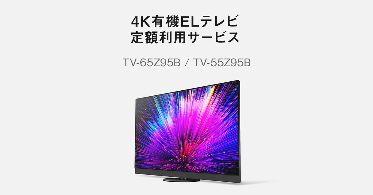 4K有機ELテレビ 定額利用サービス【パナソニック公式通販】